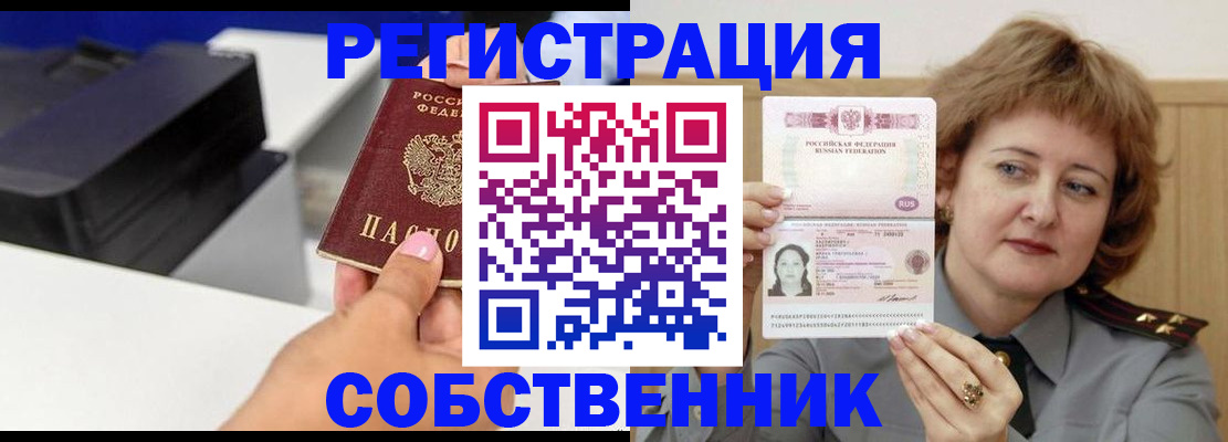 временная регистрация собственник в Ногинске